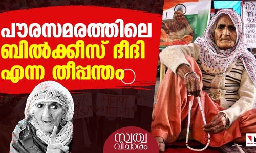 ബില്‍ക്കീസ് ദീദി പകരുന്ന ധൈര്യം