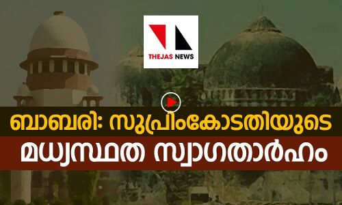 ബാബരി: സുപ്രീംകോടതിയുടെ മധ്യസ്ഥത സ്വാഗതാർഹം