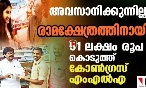 രാമക്ഷേത്രത്തിന് കോൺഗ്രസ് എംഎൽഎ നൽകിയത് 51 ലക്ഷം