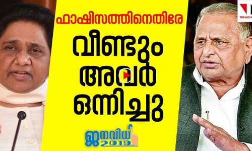 രാഷ്ട്രീയ വൈരം മറന്ന് അവർ ഒന്നിച്ചു