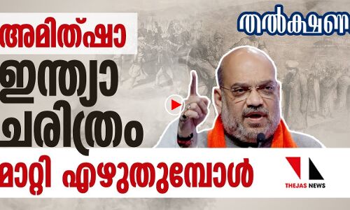 അമിത്ഷാ ഇന്ത്യാചരിത്രം മാറ്റി എഴുതുമ്പോൾ |THEJAS NEWS | amitshah changes the history of india