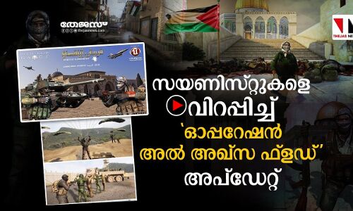 സയണിസ്റ്റുകളെ വിറപ്പിച്ച് ഓപ്പറേഷന്‍ അല്‍ അഖ്‌സ ഫ്‌ളഡ്