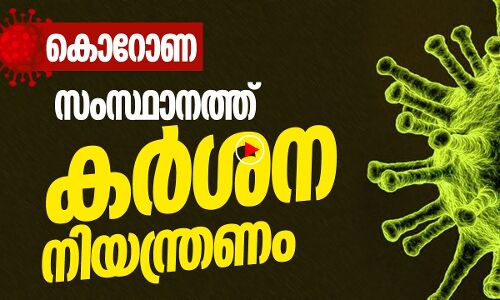 കൊറോണ: സംസ്ഥാനത്ത് കർശന നിയന്ത്രണം