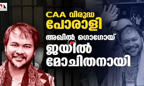 അഖിൽ ഗൊഗോയ് ജയിൽ മോചിതനായി