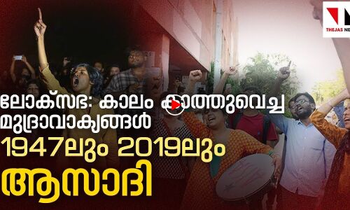 കാലം കാത്തുവെച്ച മുദ്രാവാക്യങ്ങൾ