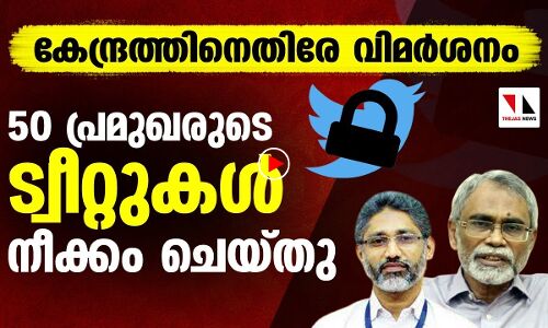 കേന്ദ്രത്തിനെതിരേ വിമർശനം: ട്വീറ്റുകൾ നീക്കം ചെയ്തു