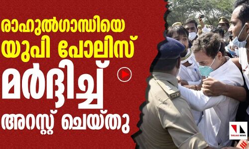 രാഹുലിനെ യുപി പോലിസ് മര്‍ദിച്ച് അറസ്റ്റ് ചെയ്തു