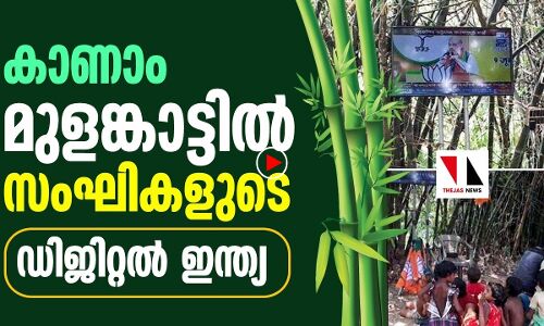 ഇതാ മുളങ്കാട്ടിലെ ഡിജിറ്റല്‍ ഇന്ത്യ