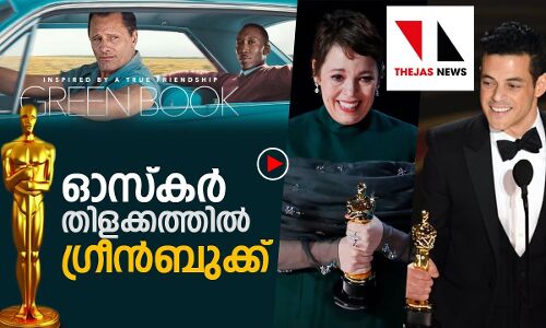 ഓസ്‌കര്‍ തിളക്കത്തില്‍ ഗ്രീന്‍ ബുക്ക്‌