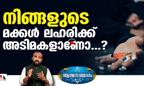 ലഹരി ഉപയോഗിക്കുന്നവരെ കണ്ടെത്താനുള്ള ലക്ഷണങ്ങള്‍