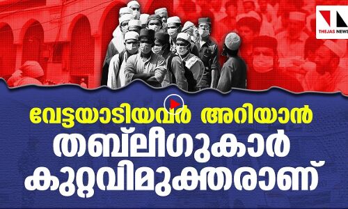 മുഴുവൻ തബ്ലീഗ് പ്രവർത്തകരും കുറ്റവിമുക്തരായി |THEJAS NEWS