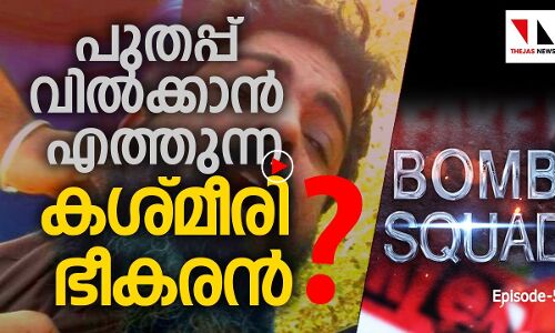 പുതപ്പ് വില്‍ക്കാന്‍ എത്തുന്ന കശ്മീരി ഭീകരന്‍|THEJAS NEWS