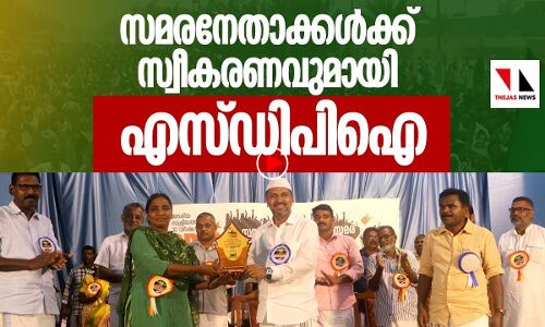 ജനകീയസമര നേതാക്കള്‍ക്ക് എസ്ഡിപിഐയുടെ ആദരം
