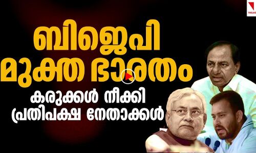 ബിജെപി ഇല്ലാത്ത ഇന്ത്യക്കായി കരുക്കൾ നീക്കി പ്രതിപക്ഷ നേതാക്കൾ