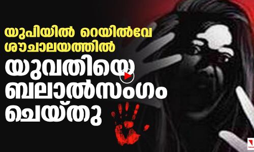 യുപിയില്‍ റെയില്‍വേ ശൗചാലയത്തില്‍ യുവതിയെ ബലാല്‍സംഗം ചെയ്തു