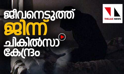യുവാവിന്റെ മരണകാരണം മന്ത്രവാദ ചികിത്സ: ശബ്ദസന്ദേശം  പുറത്ത്