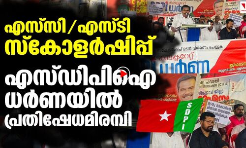 എസ്‌സി-എസ്ടി സ്‌കോളര്‍ഷിപ്പ്: പ്രതിഷേധവുമായി എസ്ഡിപിഐ