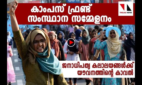 വിദ്യാര്‍ഥിശക്തി തെളിയിച്ച് കാംപസ് ഫ്രണ്ട്‌