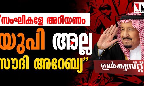 പ്രവാസികൾ പറയുന്നു: സംഘികളേ യു പി അല്ല സൗദി