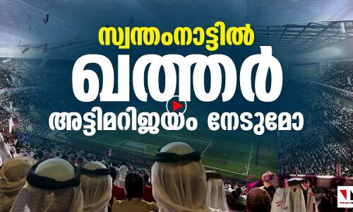 സ്വന്തംനാട്ടില്‍  ഖത്തര്‍  അട്ടിമറിജയം  നേടുമോ