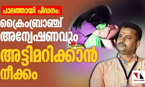 പാലത്തായി പീഡനം; ക്രൈംബ്രാഞ്ച് അന്വേഷണവും അട്ടിമറിയിലേക്ക്
