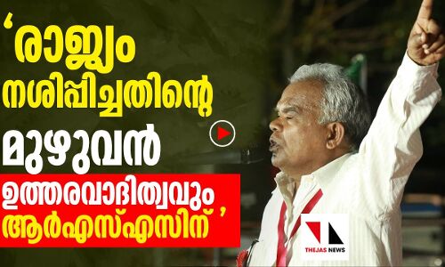 രാജ്യം നശിപ്പിച്ചത് ആര്‍എസ്എസ്: ലാല്‍മണി പ്രസാദ്