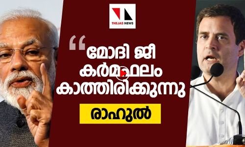 മോദി ജീ കർമ്മഫലം കാത്തിരിക്കുന്നു: രാഹുൽ ഗാന്ധി
