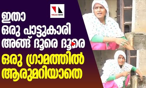 ഈ പാട്ടുകാരി വീട്ടമ്മയെ കണ്ടോ