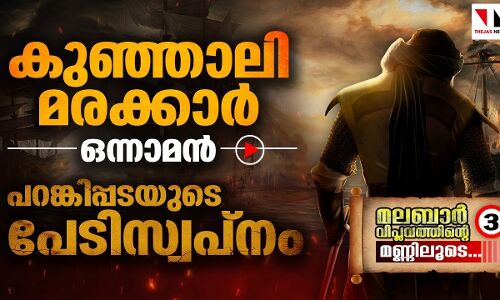 കുഞ്ഞാലി മരക്കാര്‍ ഒന്നാമന്‍: പറങ്കിപ്പടയുടെ പേടിസ്വപ്‌നം