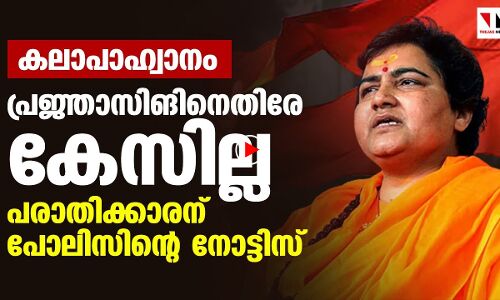 പ്രജ്ഞാസിങിന്റെ  കലാപാഹ്വാനത്തിന്  കേസെടുത്തില്ല;  പരാതിക്കാരന്  പോലിസിന്റെ  നോട്ടിസ്