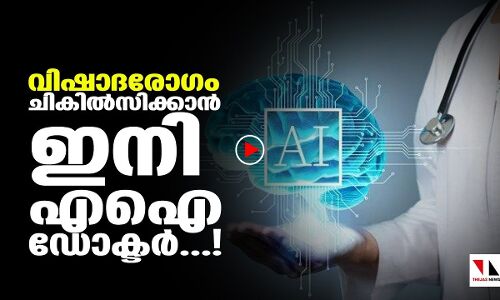 വിഷാദരോഗം ചികില്‍സിക്കാന്‍ എഐ ഡോക്ടര്‍...!|THEJAS NEWS