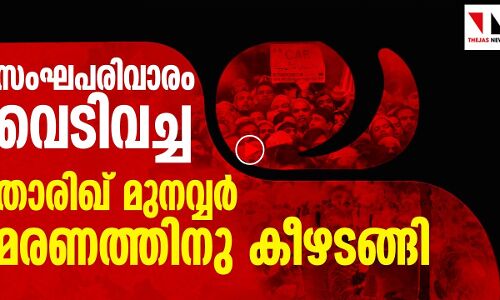ബിജെപിക്കാര്‍ വെടിവച്ച താരിഖ് മുനവ്വര്‍ രക്തസാക്ഷിയായി