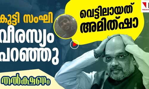 കുട്ടിസംഘി വീരസ്യം പറഞ്ഞു; വെട്ടിലായത് അമിത്ഷാ