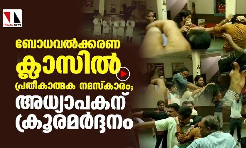 ബോധവല്‍ക്കരണ ക്ലാസിലെ പ്രതീകാത്മക നമസ്‌കാരം; അധ്യാപകനു നേരെ ഹിന്ദുത്വരുടെ ആക്രമണം
