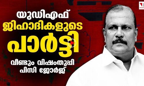 മുന്നണി തള്ളിയതോടെ വീണ്ടും വിഷംതുപ്പി പിസി