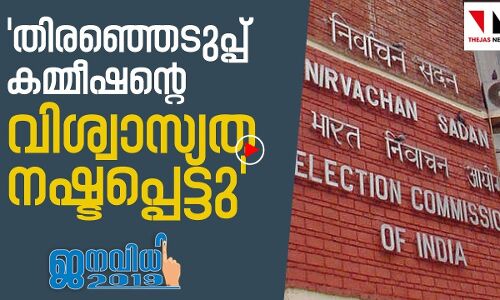 തിരഞ്ഞെടുപ്പ് കമ്മീഷന്റെ വിശ്വാസ്യത നഷ്ടപ്പെട്ടുവെന്ന് രാഷ്ട്രപതിക്ക് കത്ത്‌