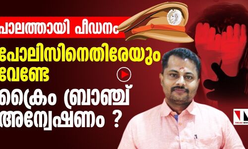 പാലത്തായി: ക്രൈബ്രാഞ്ച് പോലിസിനെതിരേ അനങ്ങുമോ?