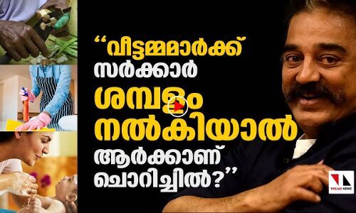 വീട്ടമ്മമാര്‍ക്ക് സര്‍ക്കാര്‍ ശമ്പളംനല്‍കിയാല്‍ ആര്‍ക്കാണ് ചൊറിച്ചില്‍?