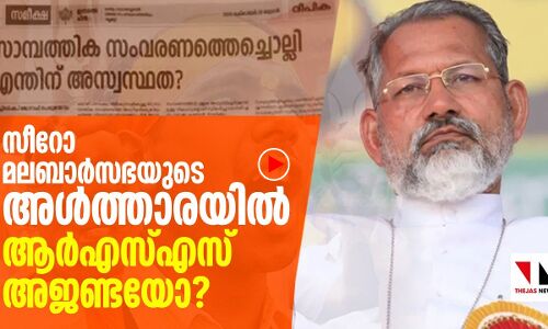 സീറോ മലബാര്‍ സഭ ആര്‍എസ്എസ് അജണ്ട വിളമ്പുമ്പോള്‍