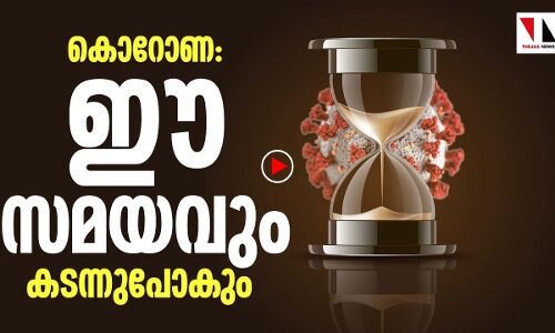 ഈ സമയവും കടന്ന് പോകും