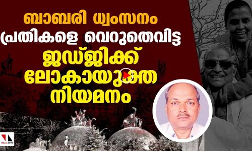 ബാബരി ധ്വംസനം: പ്രതികളെ വെറുതെവിട്ട ജഡ്ജി യുപി ഉപലോകായുക്ത