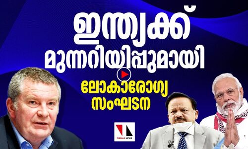 ലോകാരോഗ്യ സംഘടനാ മുന്നറിയിപ്പ് ഇന്ത്യ കേട്ടോ?