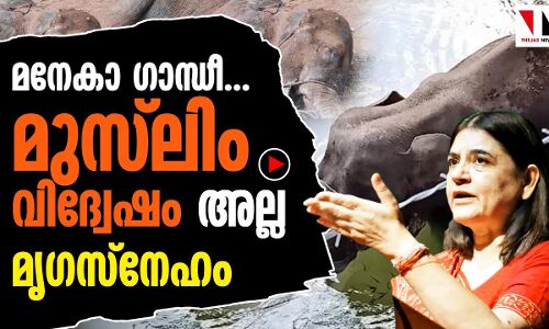മനേകക്ക് മലപ്പുറം ക്രിമിനല്‍ ജില്ലയാകുന്നത് എന്തുകൊണ്ട്?