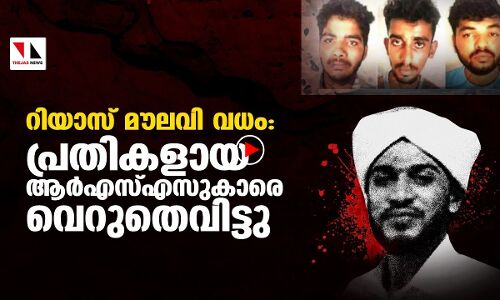 റിയാസ് മൗലവി വധം: പ്രതികളായ ആര്‍എസ്എസുകാരെ വെറുതെവിട്ടു