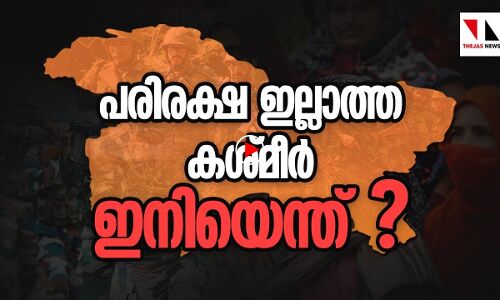 കശ്മീരിന് പ്രത്യേകപദവി നഷ്ടപ്പെടുമ്പോള്‍ സംഭവിക്കുന്നത്|THEJAS NEWS|KASHMIR|