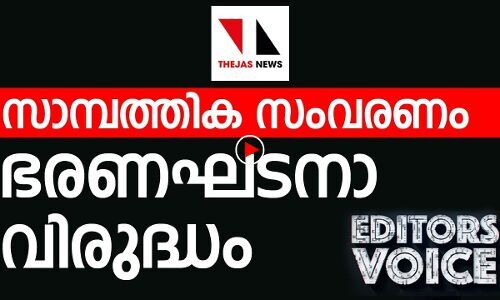 സംവരണമെന്ന ആശയം ബലികഴിക്കപ്പെടുന്നുവോ ?