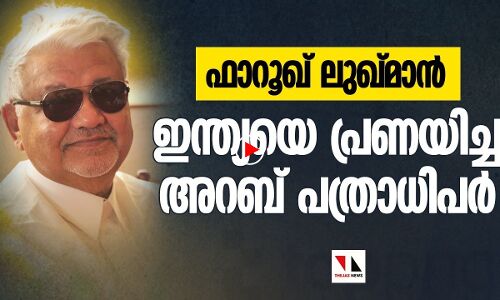 ഫാറൂഖ് ലുഖ്മാൻ: ഇന്ത്യയെ പ്രണയിച്ച അറബ് പത്രാധിപർ |THEJAS NEWS