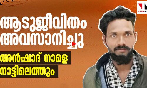 ആടു ജീവിതം അവസാനിച്ചു; അൻഷാദ് നാളെ നാട്ടിലെത്തും