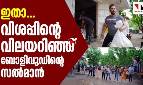 വിശപ്പിന്റെ വിലയറിഞ്ഞ സല്‍മാന്‍