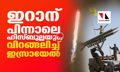 ഇറാനു പിന്നാലെ ഹിസ്ബുല്ലയും; വിറങ്ങലിച്ച് ഇസ്രായേല്‍
